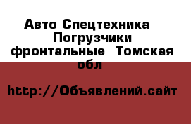 Авто Спецтехника - Погрузчики фронтальные. Томская обл.